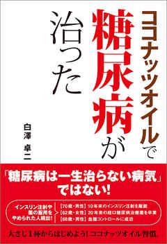 ココナッツオイルで糖尿病が治った