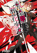 軋む楽園の葬花少女III