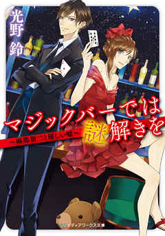 小説・文芸 ジャンルマジックバーでは謎解きを　～麻耶新二と優しい嘘～ - 光野鈴