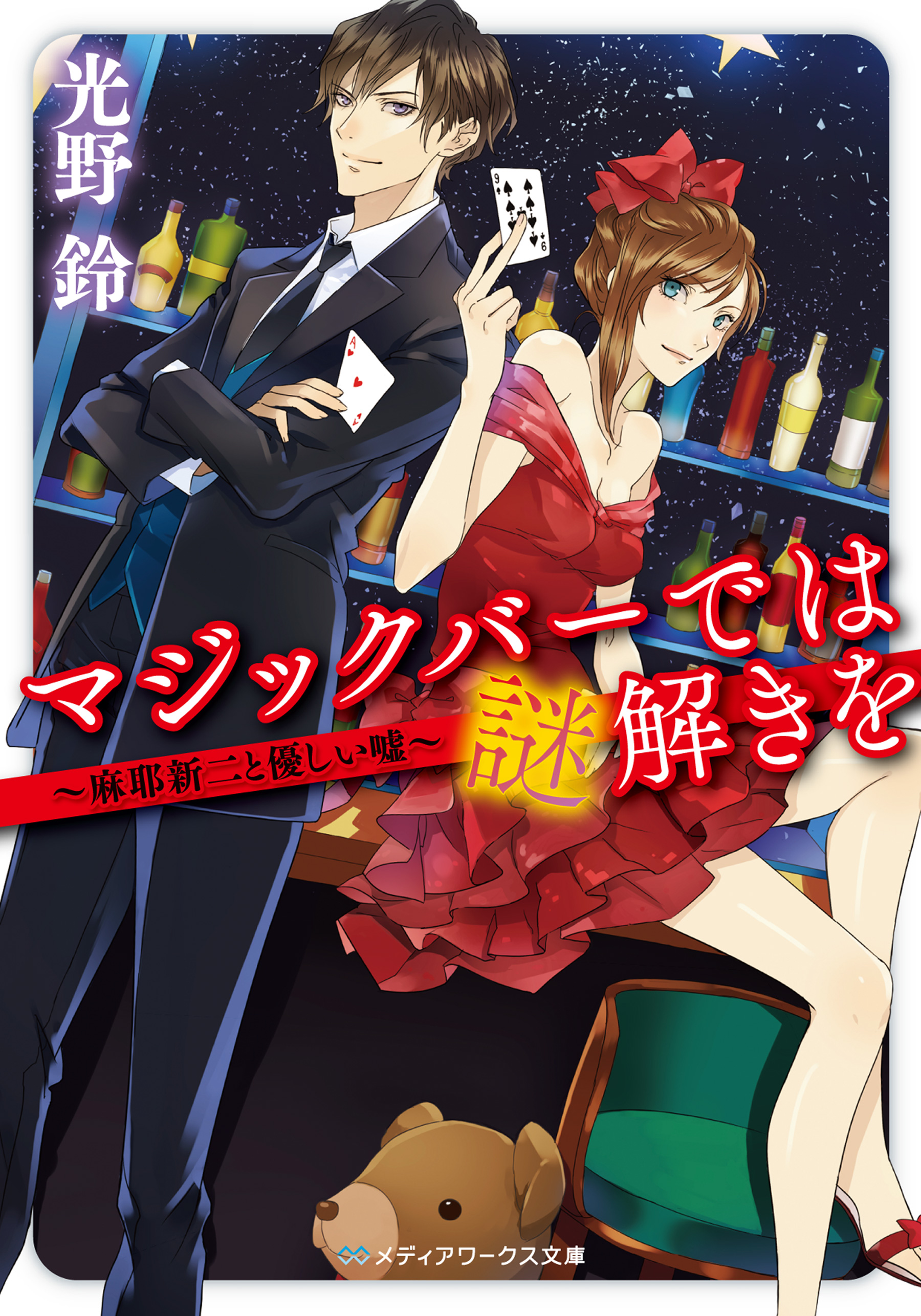 マジックバーでは謎解きを ～麻耶新二と優しい嘘～ - 光野鈴 - 小説・無料試し読みなら、電子書籍・コミックストア ブックライブ