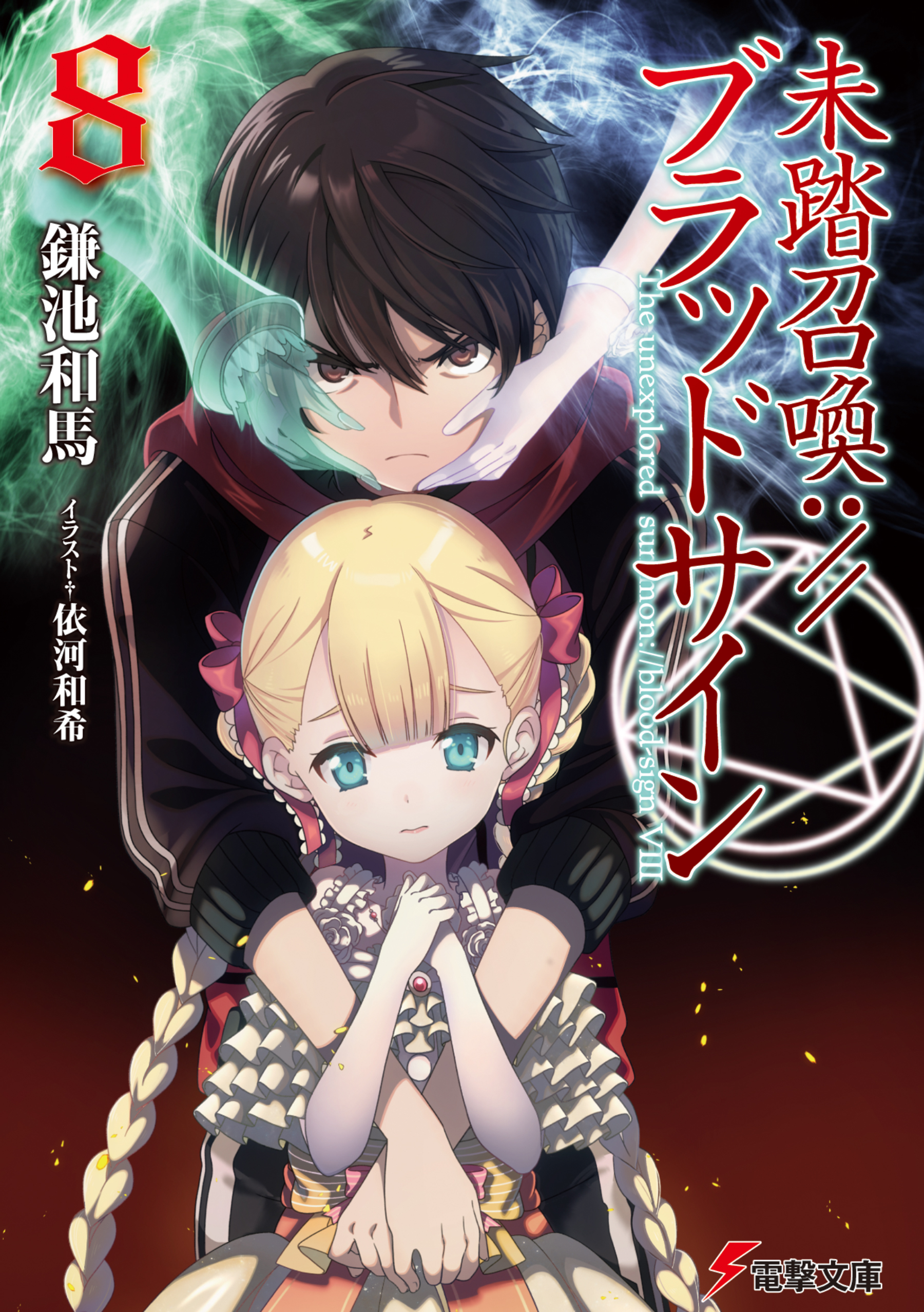 未踏召喚 ブラッドサイン 8 漫画 無料試し読みなら 電子書籍ストア ブックライブ