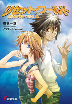 リセット ワールド2 僕たちが守るべきもの 鷹見一幸 Himeaki 漫画 無料試し読みなら 電子書籍ストア ブックライブ