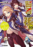 賢者の孫9 驚天動地の魔人襲来 漫画 無料試し読みなら 電子書籍ストア ブックライブ