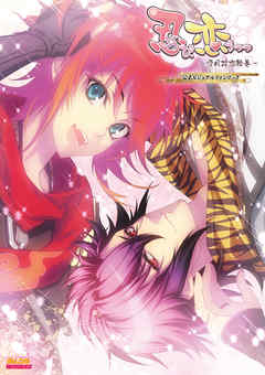 忍び、恋うつつ - 雪月花恋絵巻 - 公式ビジュアルファンブック - B''s-LOG編集部 - ビジネス・実用書・無料試し読みなら、電子書籍・コミックストア ブックライブ