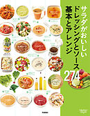 サラダがおいしいドレッシングとソース　基本とアレンジ２７４ 毎日役立つ！一生役立つ！野菜をたくさんおいしく食べたいあなたに！
