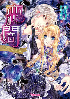 恋闇～淫らに触れる指先～【SS付き電子限定版】