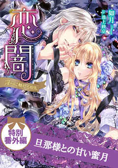 旦那様との甘い蜜月　恋闇～淫らに触れる指先～　特別番外編