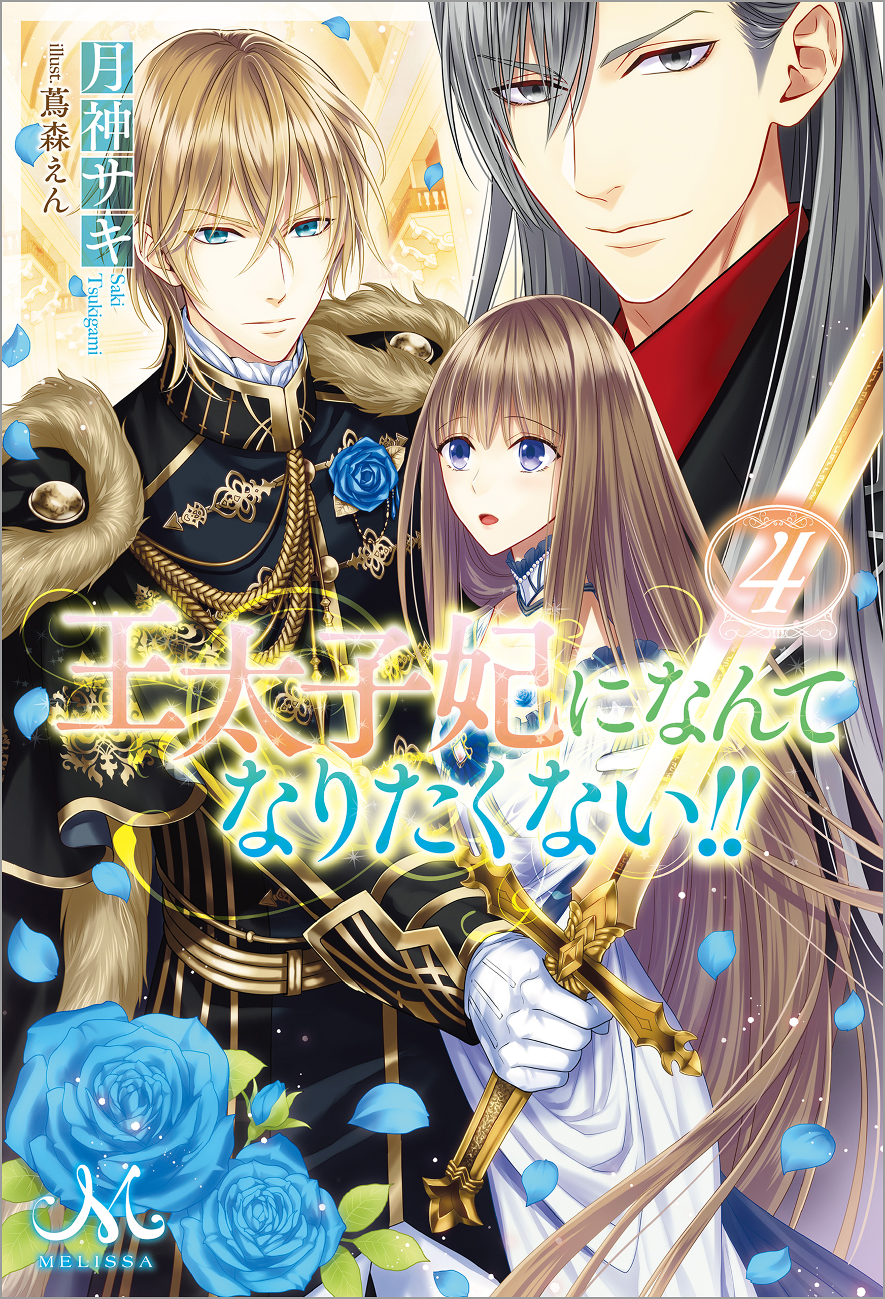 王太子妃になんてなりたくない 4 月神サキ 蔦森えん 漫画 無料試し読みなら 電子書籍ストア ブックライブ