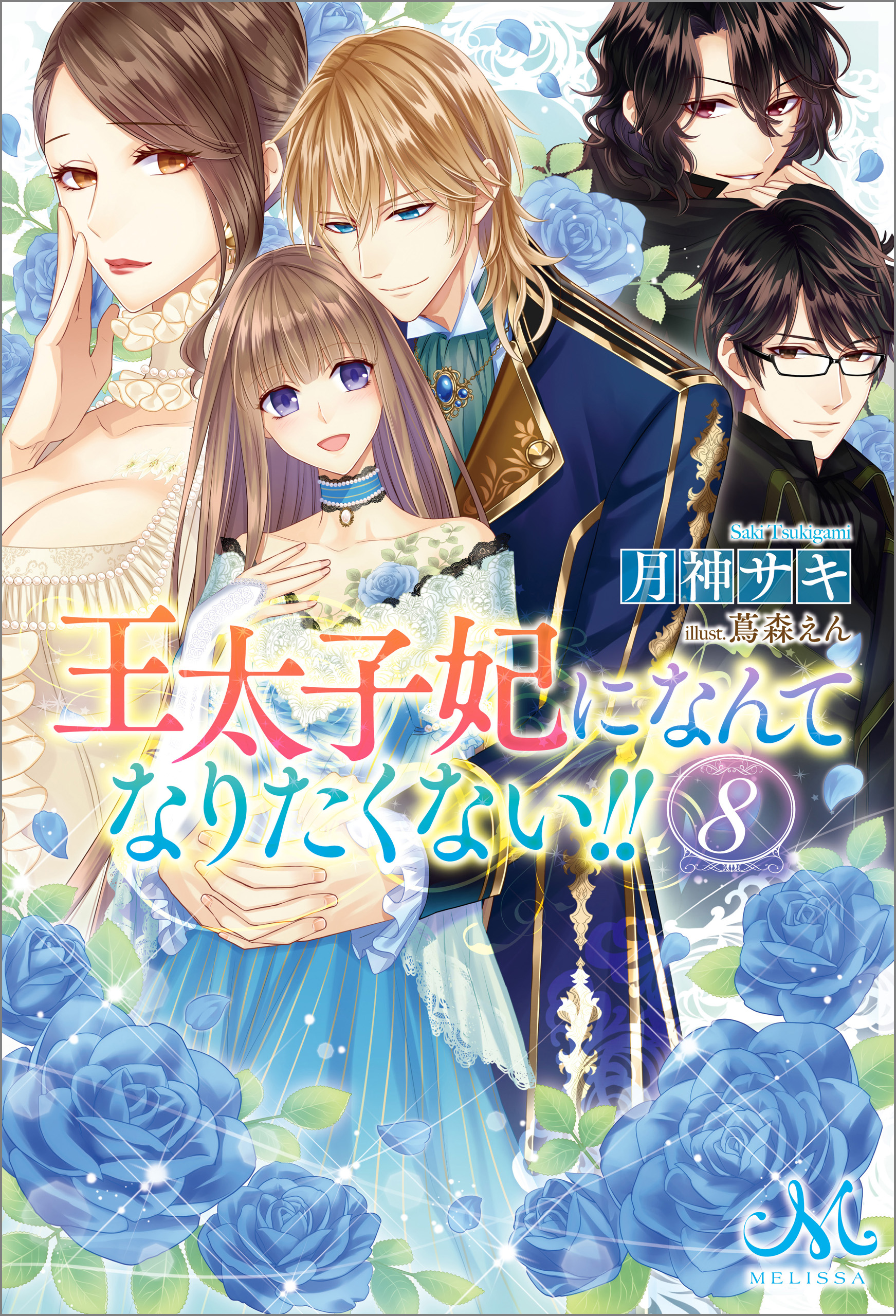 １着でも送料無料 王太子妃になんてなりたくない‼︎ 文学/小説 - www