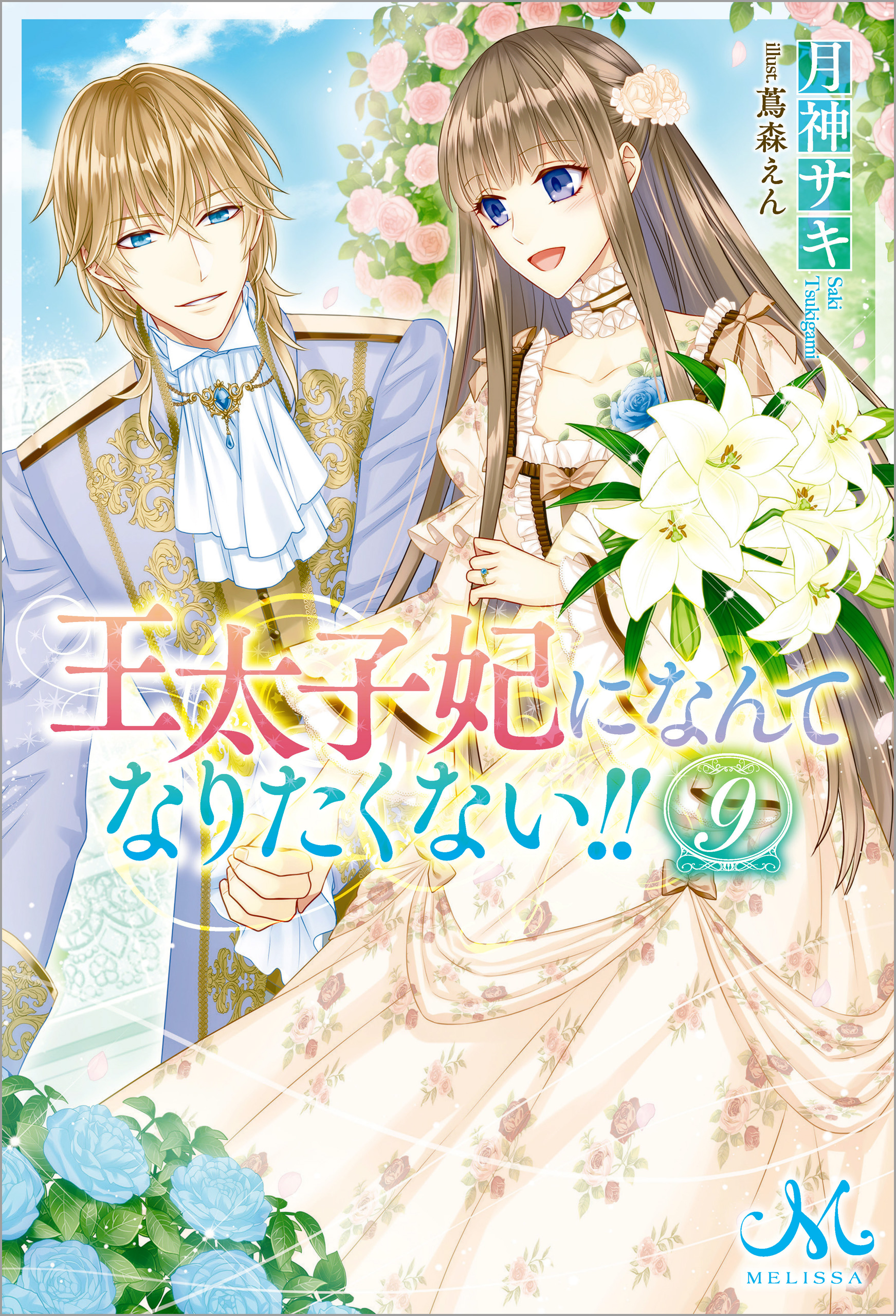 王太子妃になんてなりたくない!!: 9【電子限定特典SS付】 - 月神サキ