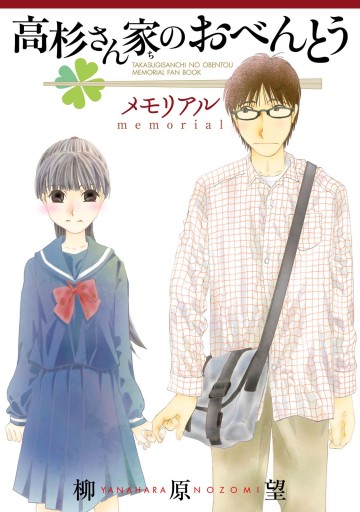 高杉さん家のおべんとう メモリアル 漫画 無料試し読みなら 電子書籍ストア ブックライブ 高杉さん家のおべんとう メモリアル 漫画 無料試し読みなら 電子書籍ストア ブックライブ