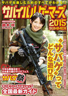 サバイバルゲーマーズ2015SUMMER