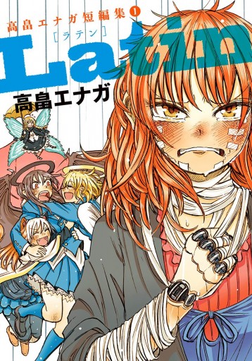 Latin 高畠エナガ短編集 1 漫画 無料試し読みなら 電子書籍ストア ブックライブ