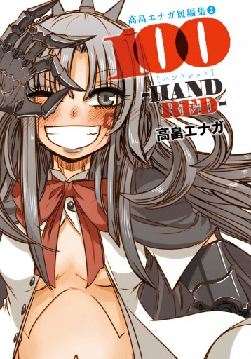 100 Handred ハンドレッド 高畠エナガ短編集 2 最新刊 高畠エナガ 漫画 無料試し読みなら 電子書籍ストア ブックライブ 100 Handred ハンドレッド 高畠エナガ短編集 2 最新刊 高畠エナガ 漫画 無料試し読みなら 電子書籍ストア ブックライブ