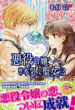 悪役令嬢、時々本気、のち聖女。 ３【電子版特典付】