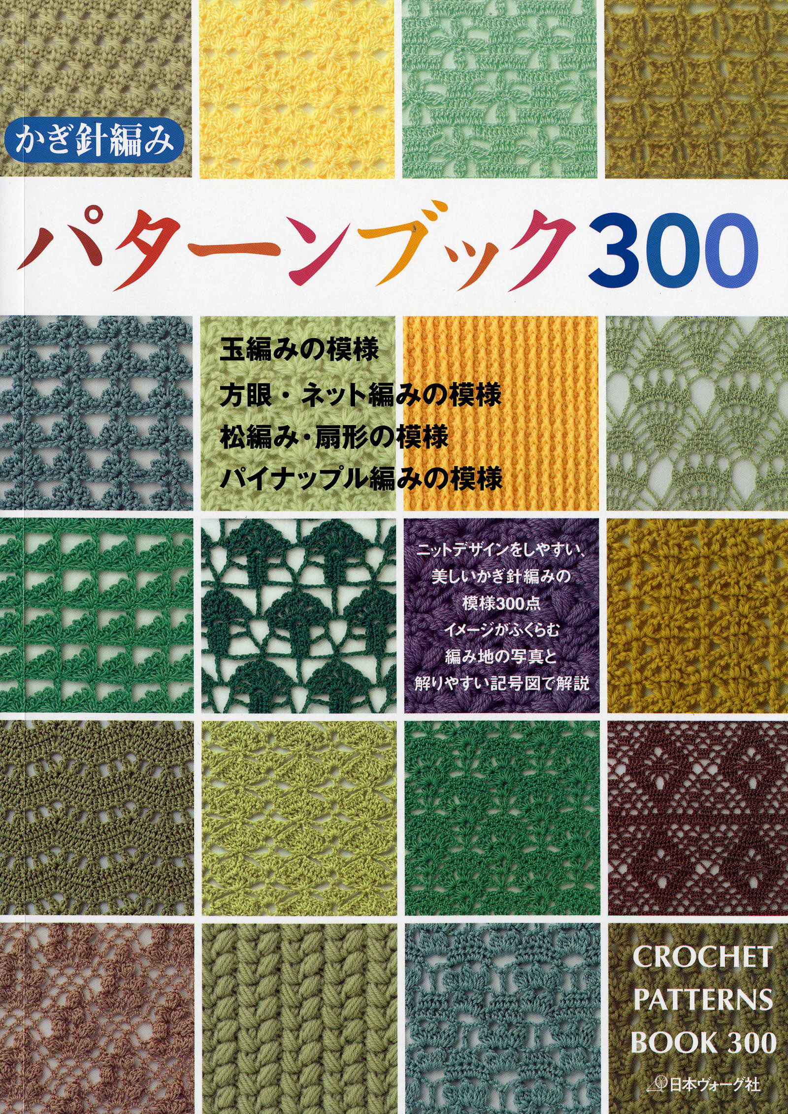 新・かぎ針あみ模様２６２-