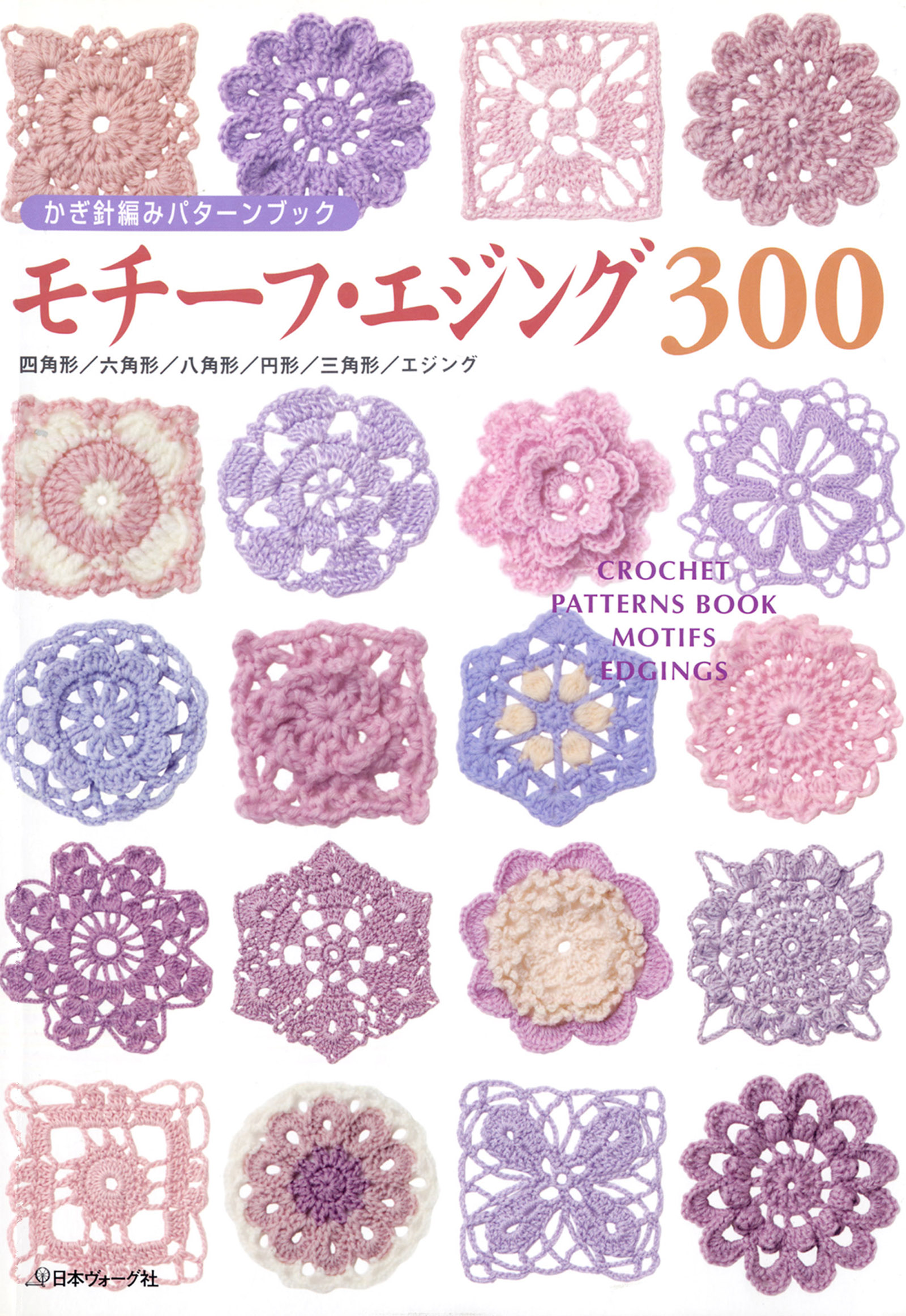 かぎ針編みパターンブック モチーフ・エジング300 - 日本ヴォーグ社