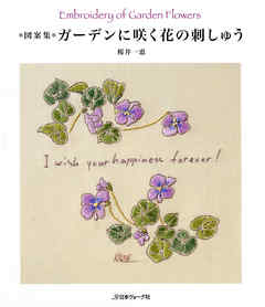 図案集 ガーデンに咲く花の刺しゅう 桜井一恵 漫画 無料試し読みなら 電子書籍ストア ブックライブ