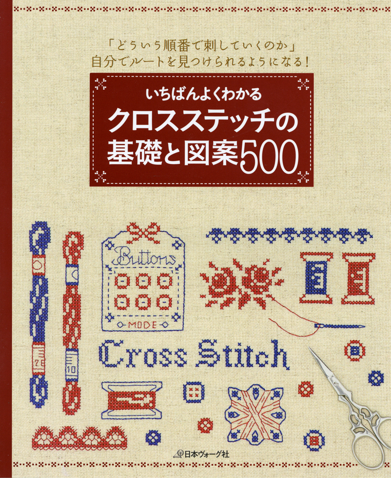 いちばんよくわかる クロスステッチの基礎と図案500 - 日本ヴォーグ社