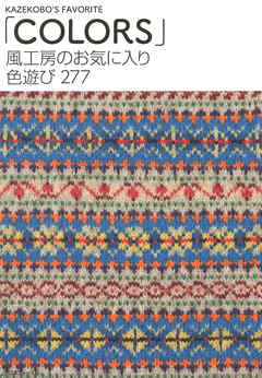 風工房のお気に入り　色遊び277　「COLORS」