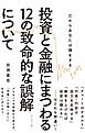 投資と金融にまつわる１２の致命的な誤解について