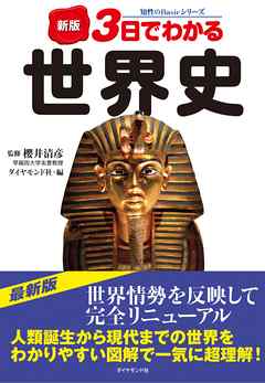 新版　３日でわかる世界史