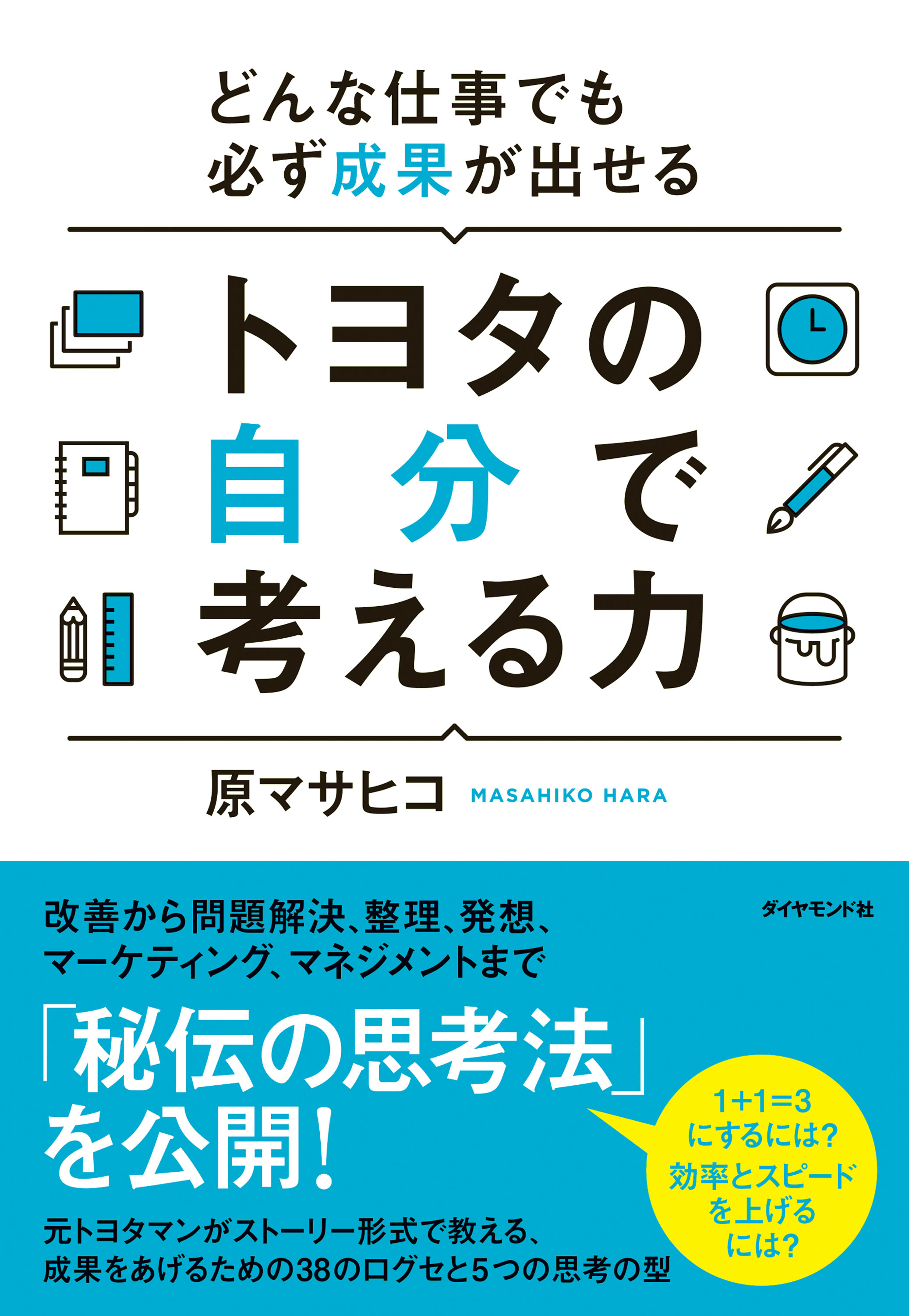 トヨタの自分で考える力 - 原マサヒコ - 漫画・ラノベ（小説）・無料