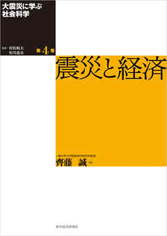 大震災に学ぶ社会科学　第４巻　震災と経済