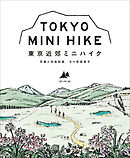 東京近郊ミニハイク〔ＢＥ－ＰＡＬ版〕