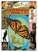 黒ひげ先生の世界探検　２０００００００びきのチョウの木