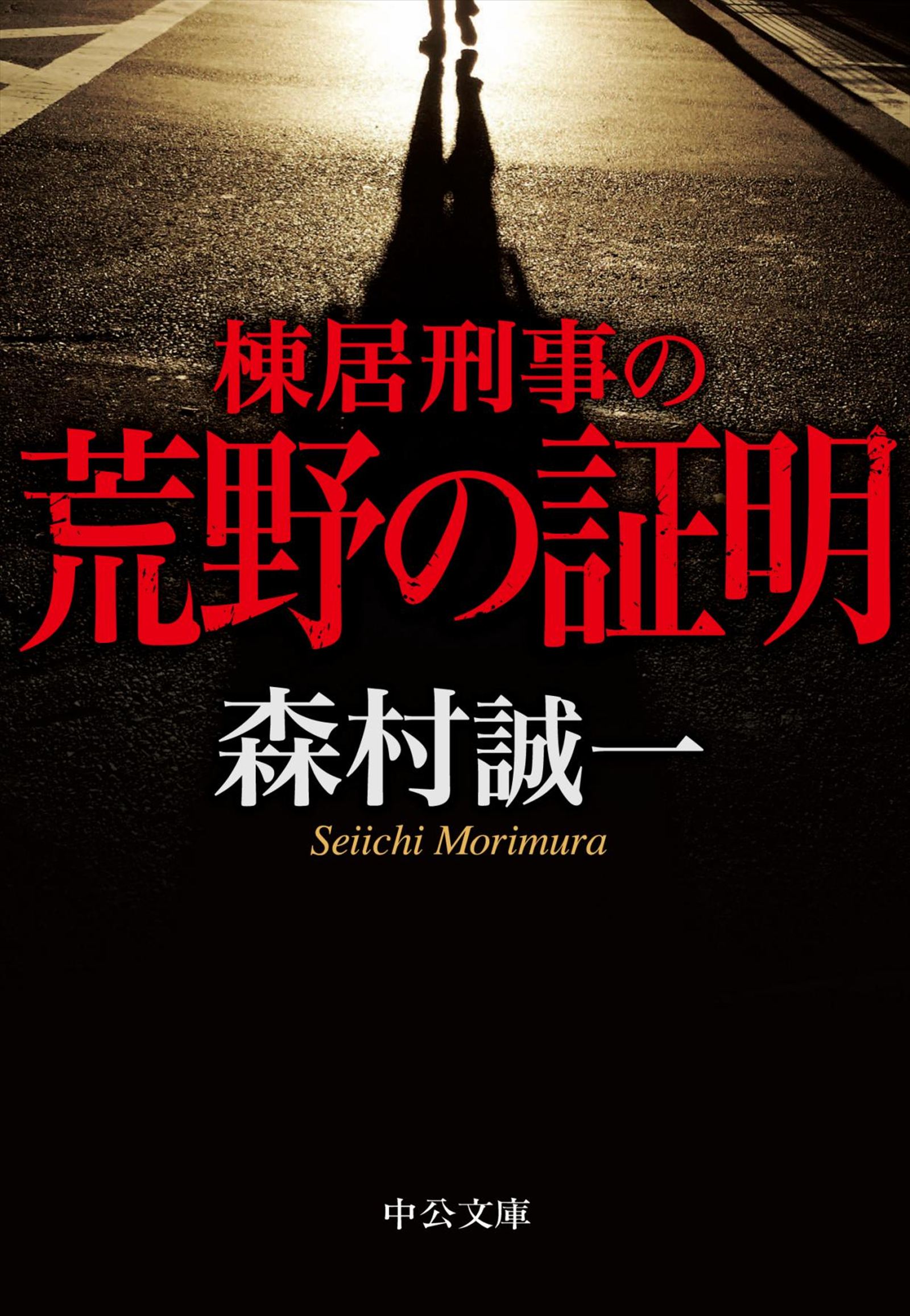 棟居刑事の証明 森村誠一 - 邦楽