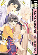 メガネのキミがスキ！（2）