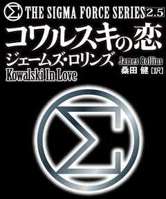 〈シグマフォース・シリーズ2.5〉コワルスキの恋