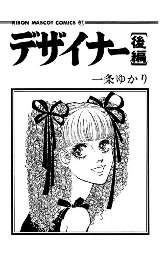 Amazon.co.jp: デザイナー 後編 (クイーンズコミックス) : 一条