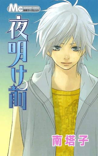 夜明け前 漫画 無料試し読みなら 電子書籍ストア ブックライブ