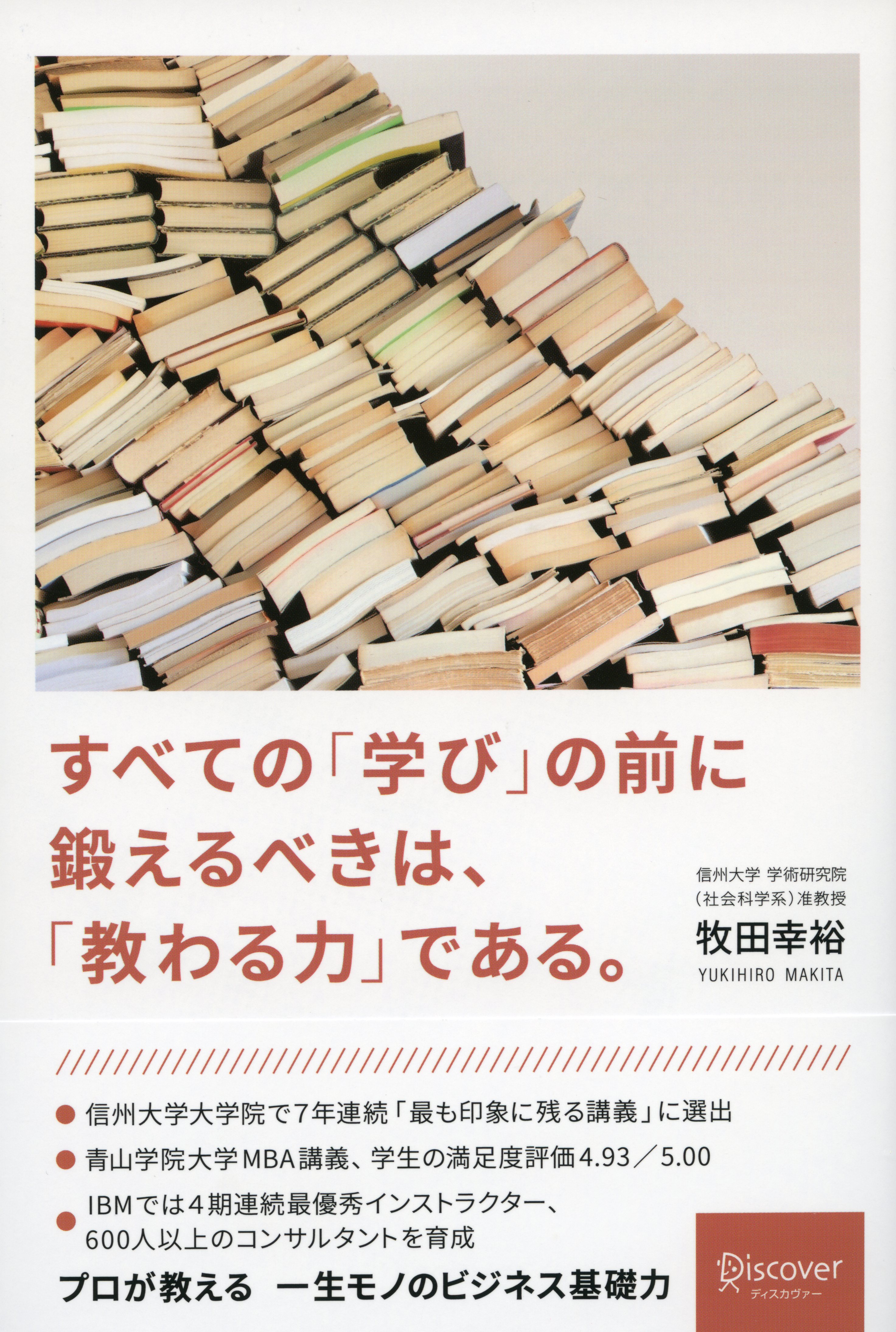 すべての「学び」の前に鍛えるべきは、「教わる力」である。　牧田幸裕　漫画・無料試し読みなら、電子書籍ストア　ブックライブ