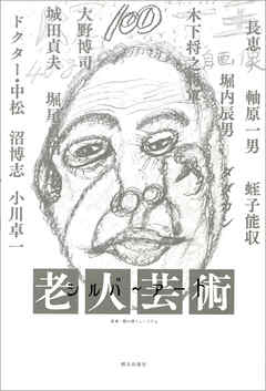 シルバーアート　―老人芸術