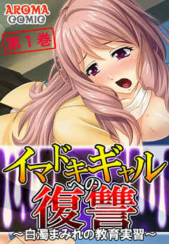 イマドキギャルへの復讐 ～白濁まみれの教育実習～ 第１巻