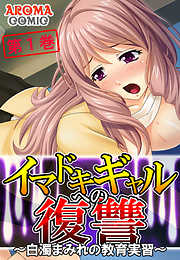 イマドキギャルへの復讐 ～白濁まみれの教育実習～ 第１巻