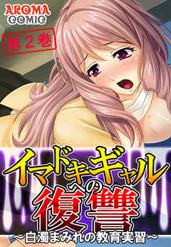イマドキギャルへの復讐 ～白濁まみれの教育実習～ 第２巻