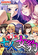 七人の女豹 ～旬は短し孕めよ乙女～ 第７巻