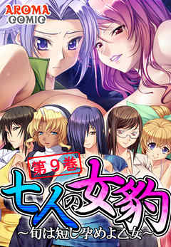 七人の女豹 ～旬は短し孕めよ乙女～ 第９巻
