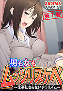 男も女もムッツリスケベ ～仕事にならないチラリズム～ 第１巻