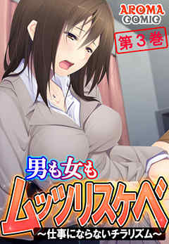 男も女もムッツリスケベ ～仕事にならないチラリズム～ 第３巻