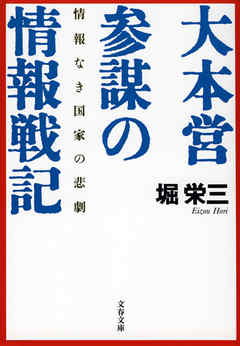 情報なき国家の悲劇 大本営参謀の情報戦記 - 堀栄三 - 漫画・無料試し