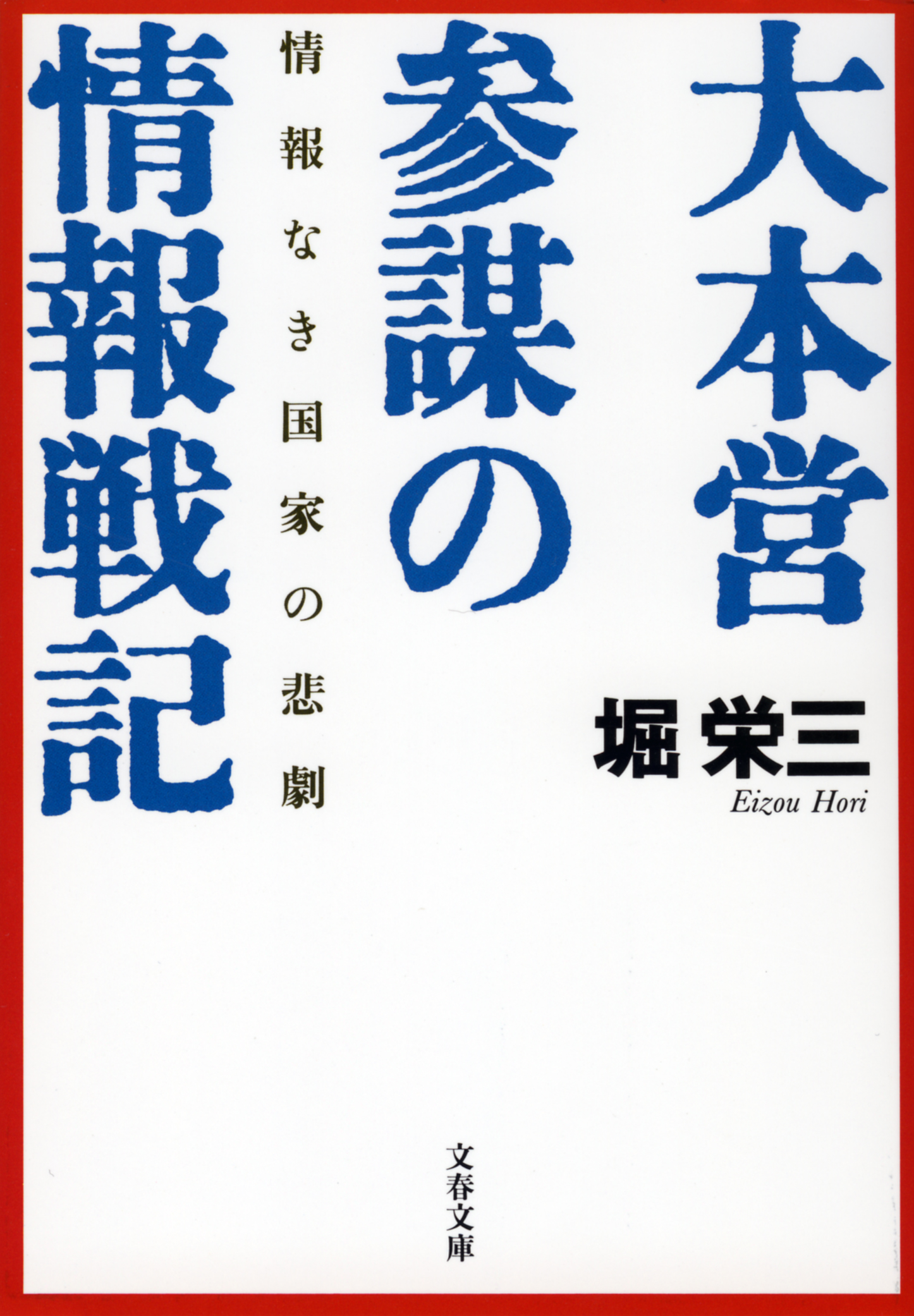 情報なき国家の悲劇 大本営参謀の情報戦記 - 堀栄三 - 漫画・ラノベ