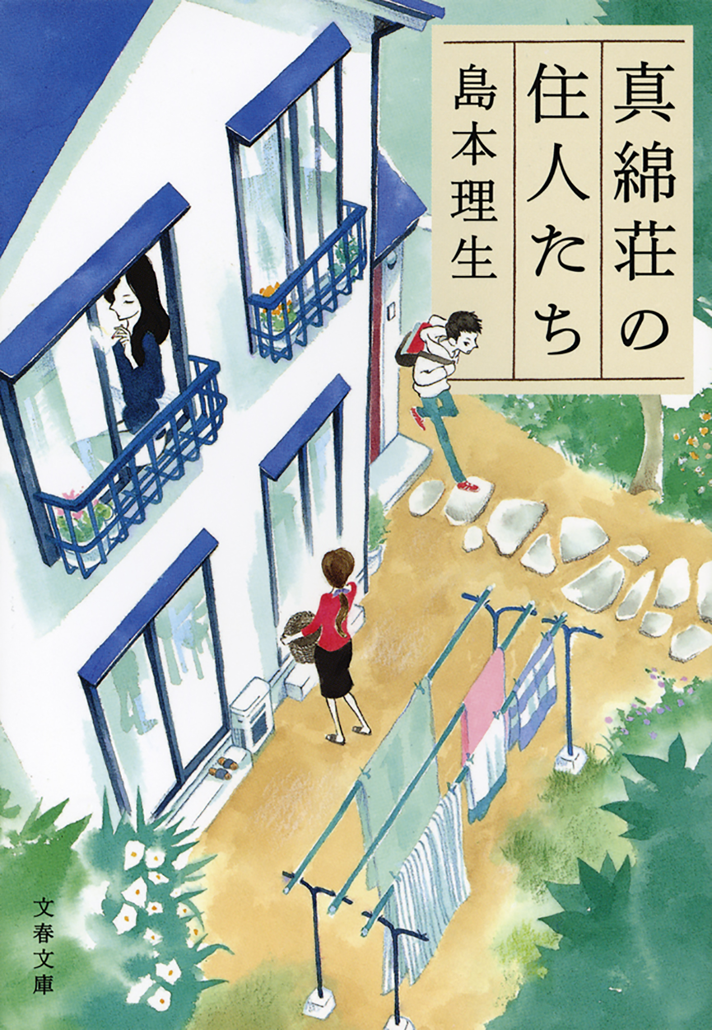 真綿荘の住人たち - 島本理生 - 漫画・ラノベ（小説）・無料試し読み