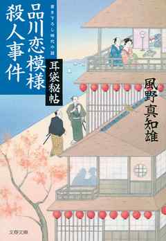 耳袋秘帖　品川恋模様殺人事件