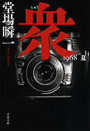 衆　1968　夏