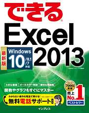 できるExcel 2013 Windows 10/8.1/7対応